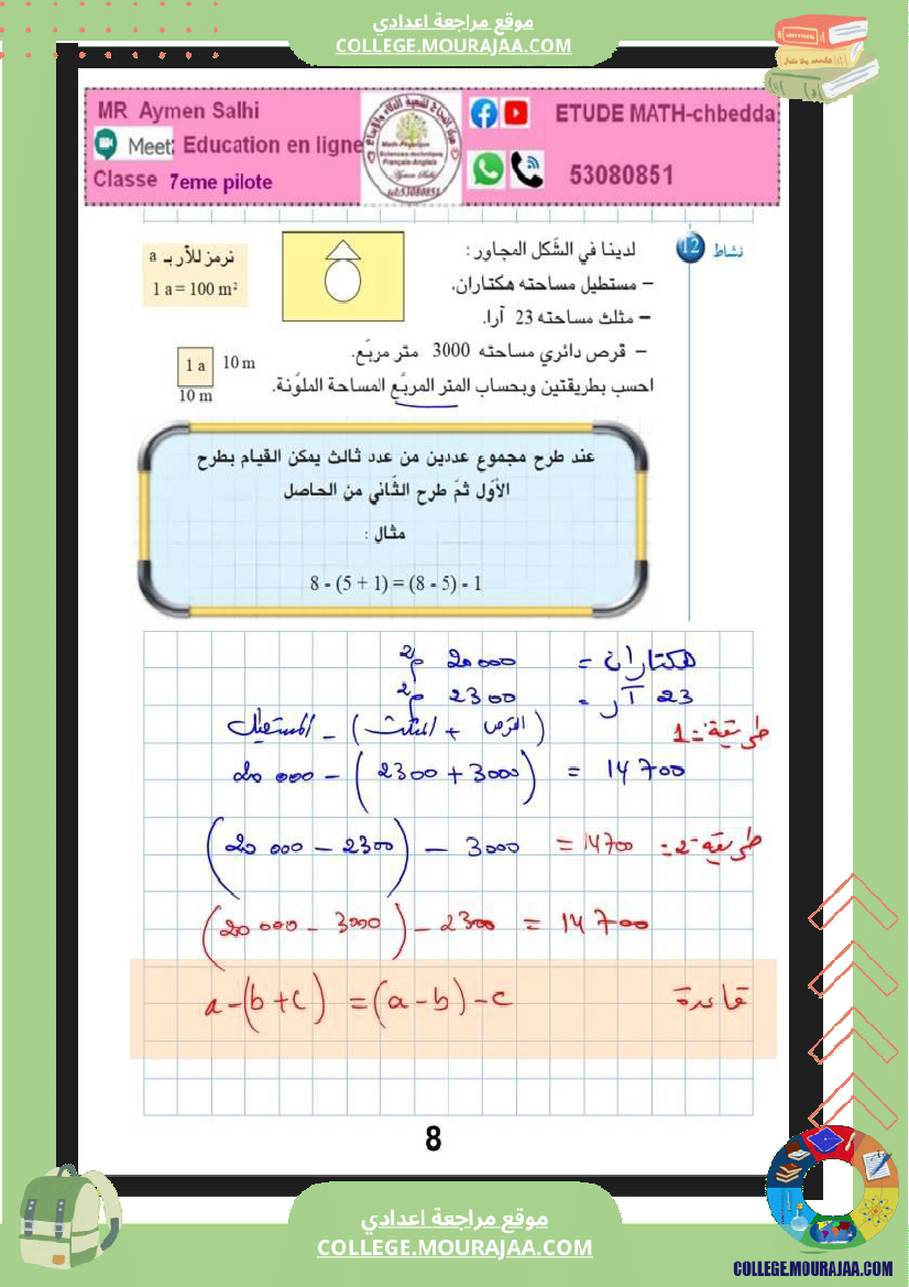 مراجعة رياضيات سنة سابعة نموذجي