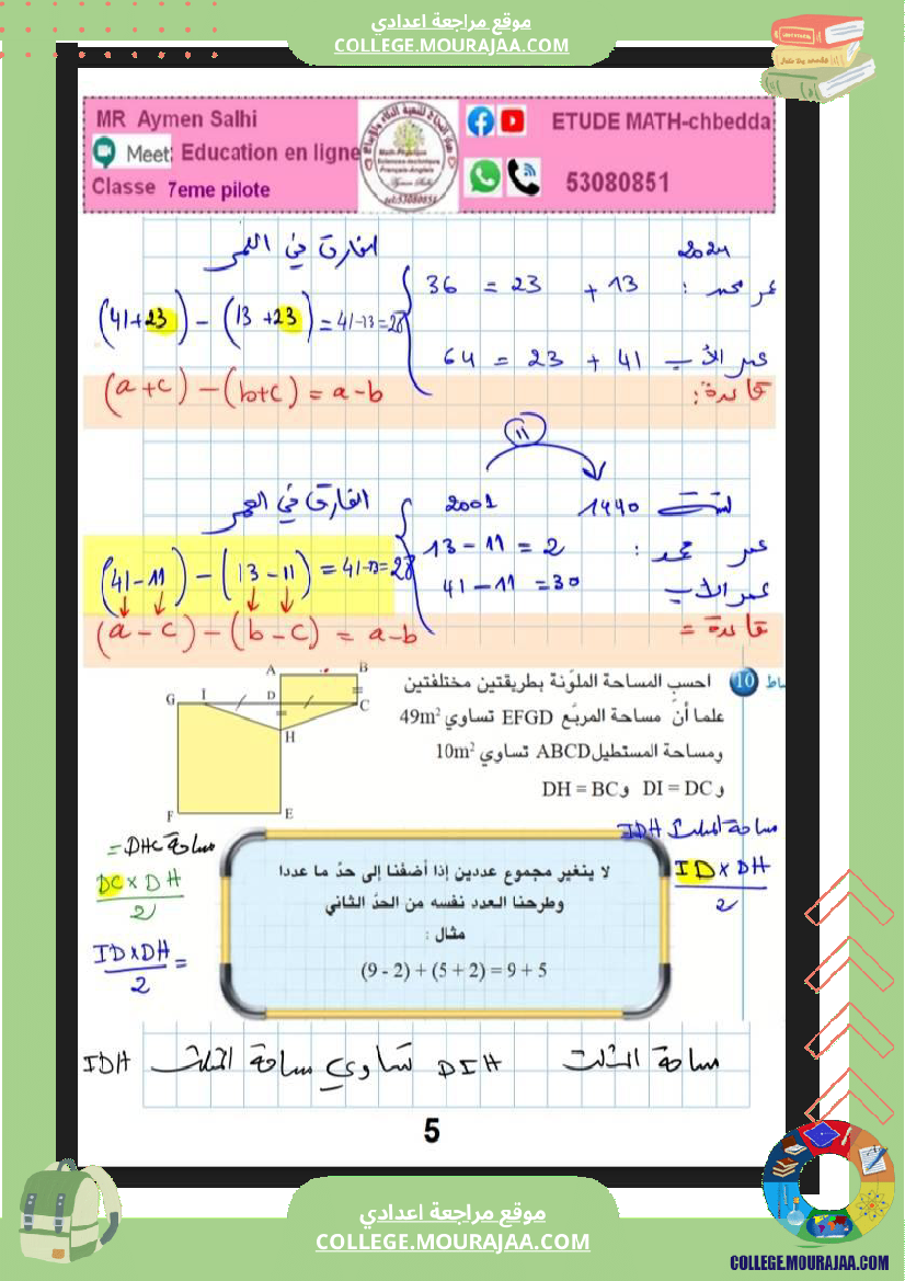 مراجعة رياضيات سنة سابعة نموذجي