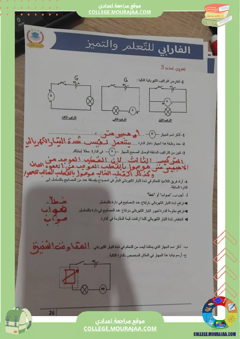 إصلاح تمارين فيزياء سنة سابعة ا للفرض التأليفي عدد 3