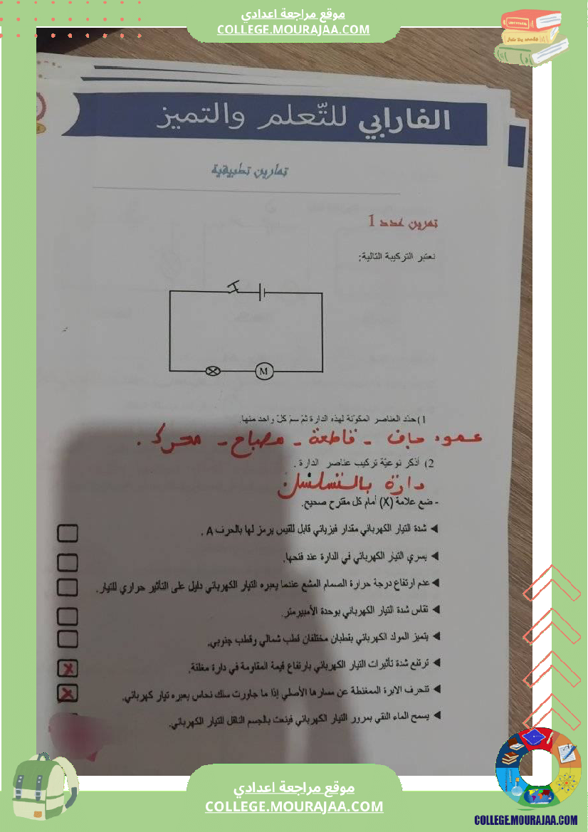 إصلاح تمارين فيزياء سنة سابعة ا للفرض التأليفي عدد 3