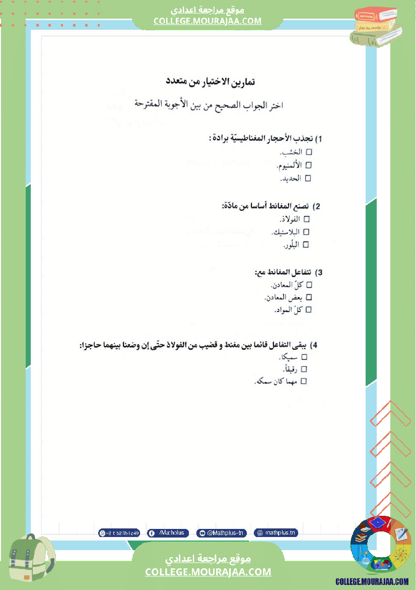 السابعة اساسي فيزياء استعدادا لفرض المراقبة عدد 3 تلخيص للدروس تمارين تطبيقية فروض مع الاصل