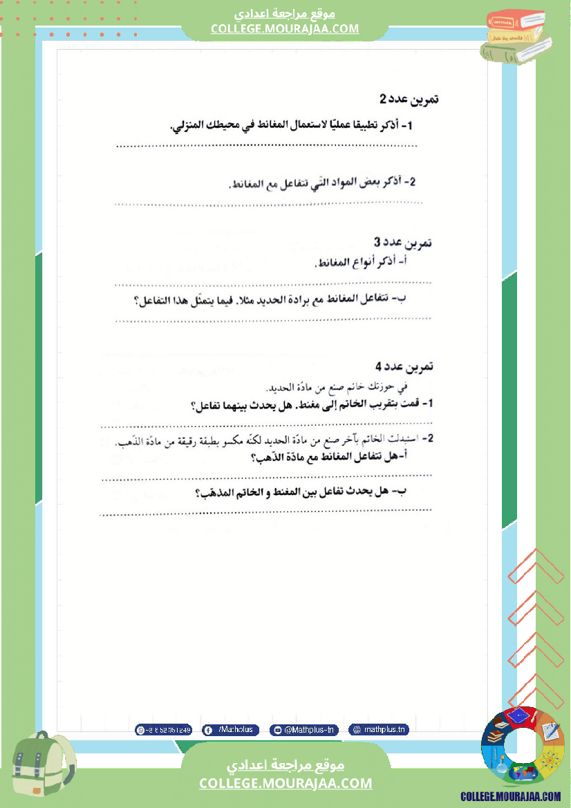 السابعة اساسي فيزياء استعدادا لفرض المراقبة عدد 3 تلخيص للدروس تمارين تطبيقية فروض مع الاصل
