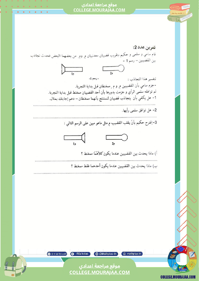 السابعة اساسي فيزياء استعدادا لفرض المراقبة عدد 3 تلخيص للدروس تمارين تطبيقية فروض مع الاصل