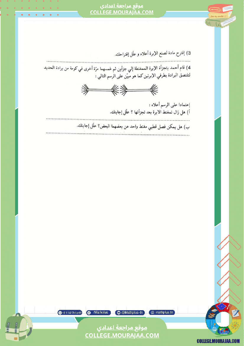 السابعة اساسي فيزياء استعدادا لفرض المراقبة عدد 3 تلخيص للدروس تمارين تطبيقية فروض مع الاصل