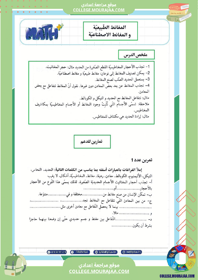 السابعة اساسي فيزياء استعدادا لفرض المراقبة عدد 3 تلخيص للدروس تمارين تطبيقية فروض مع الاصل