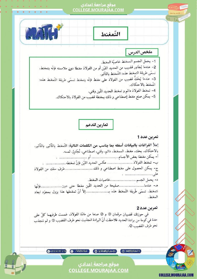السابعة اساسي فيزياء استعدادا لفرض المراقبة عدد 3 تلخيص للدروس تمارين تطبيقية فروض مع الاصل