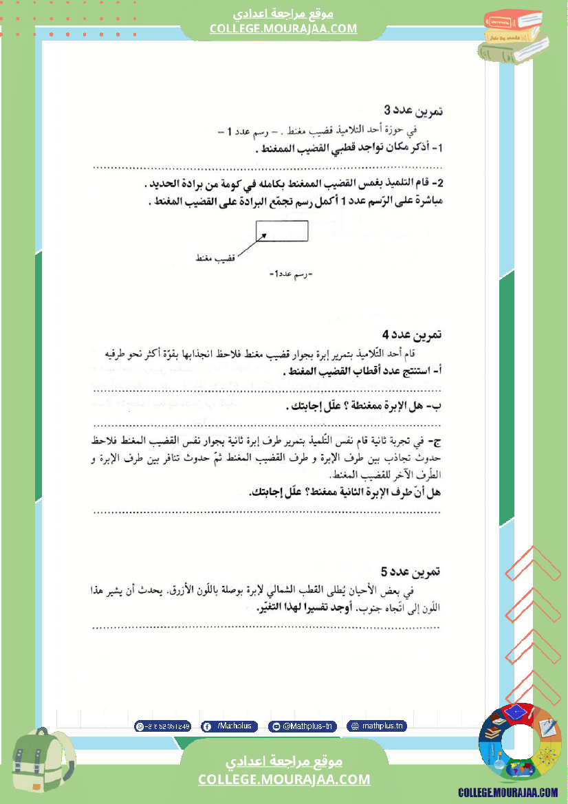 السابعة اساسي فيزياء استعدادا لفرض المراقبة عدد 3 تلخيص للدروس تمارين تطبيقية فروض مع الاصل