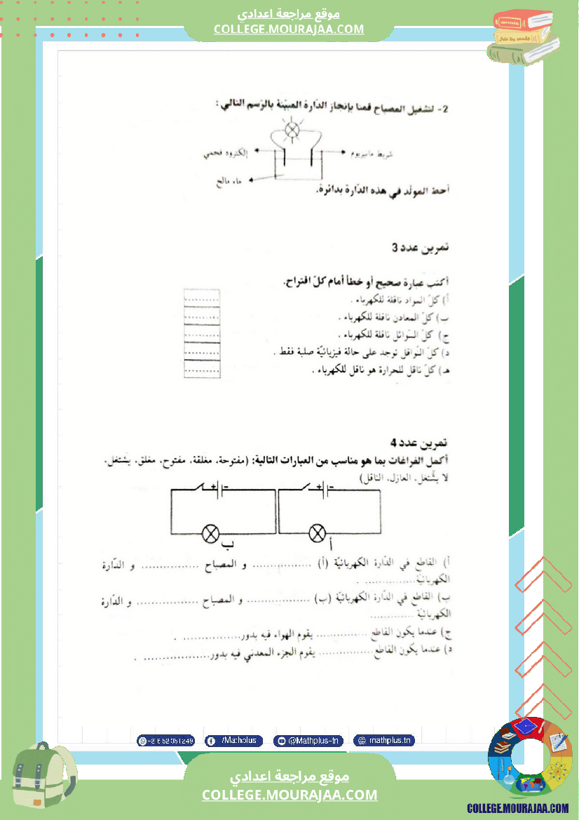 السابعة اساسي فيزياء استعدادا للفرض التاليفي عدد 3 تلخيص للدروس تمارين تطبيقية فروض مع الاص