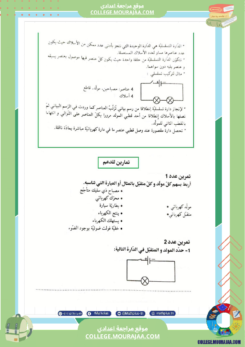 السابعة اساسي فيزياء استعدادا للفرض التاليفي عدد 3 تلخيص للدروس تمارين تطبيقية فروض مع الاص