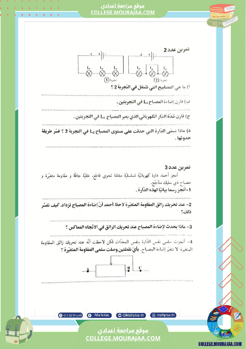 السابعة اساسي فيزياء استعدادا للفرض التاليفي عدد 3 تلخيص للدروس تمارين تطبيقية فروض مع الاص