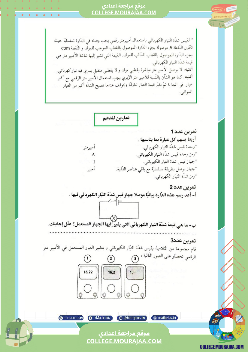 السابعة اساسي فيزياء استعدادا للفرض التاليفي عدد 3 تلخيص للدروس تمارين تطبيقية فروض مع الاص