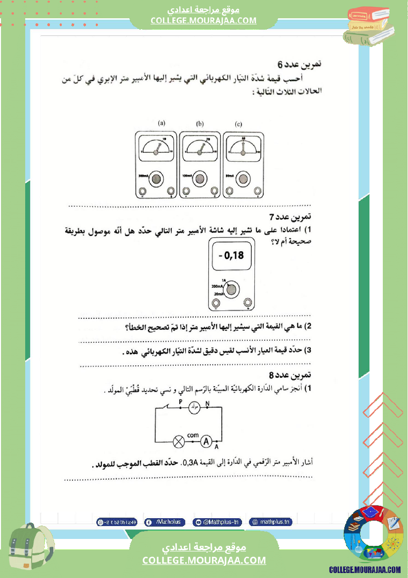 السابعة اساسي فيزياء استعدادا للفرض التاليفي عدد 3 تلخيص للدروس تمارين تطبيقية فروض مع الاص