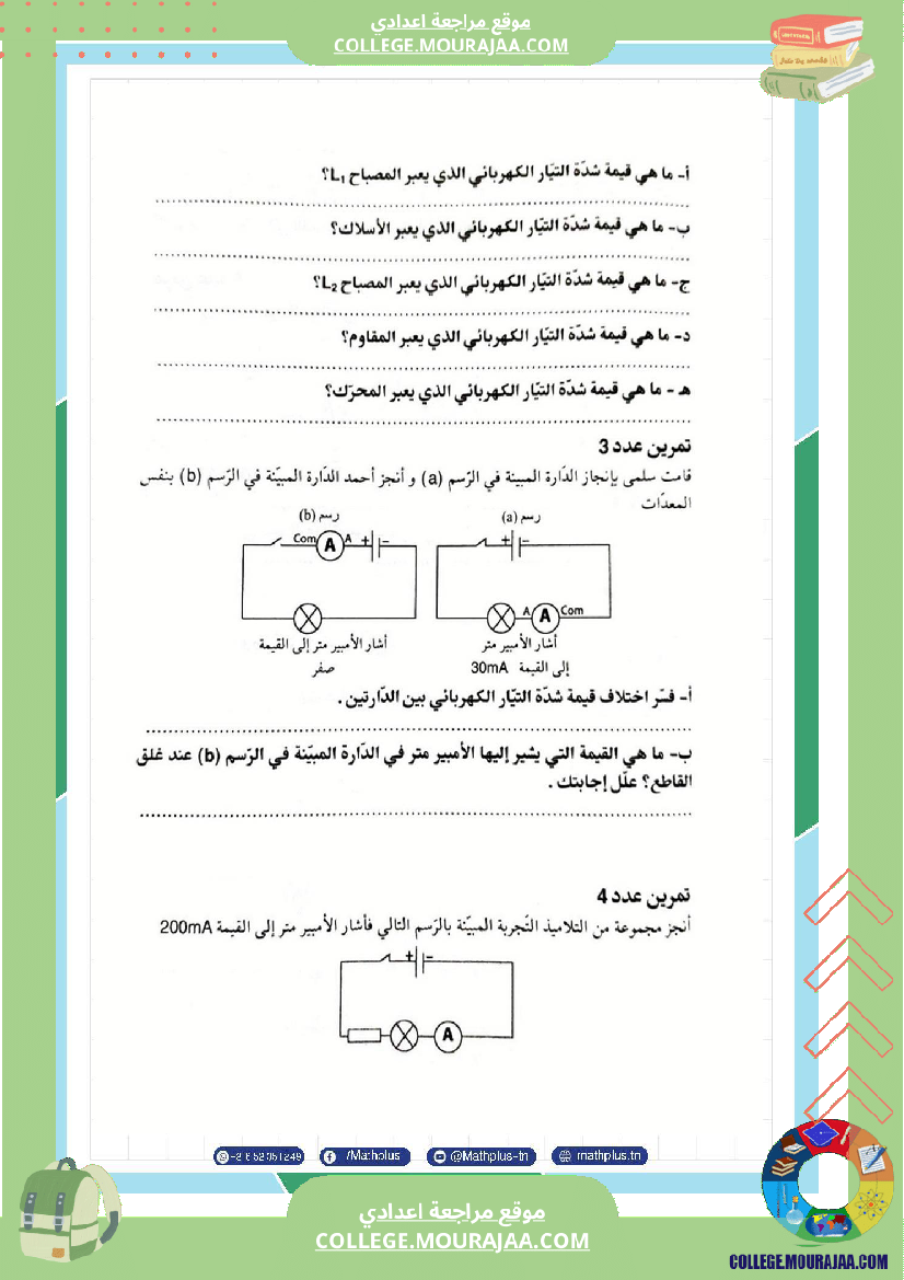 السابعة اساسي فيزياء استعدادا للفرض التاليفي عدد 3 تلخيص للدروس تمارين تطبيقية فروض مع الاص