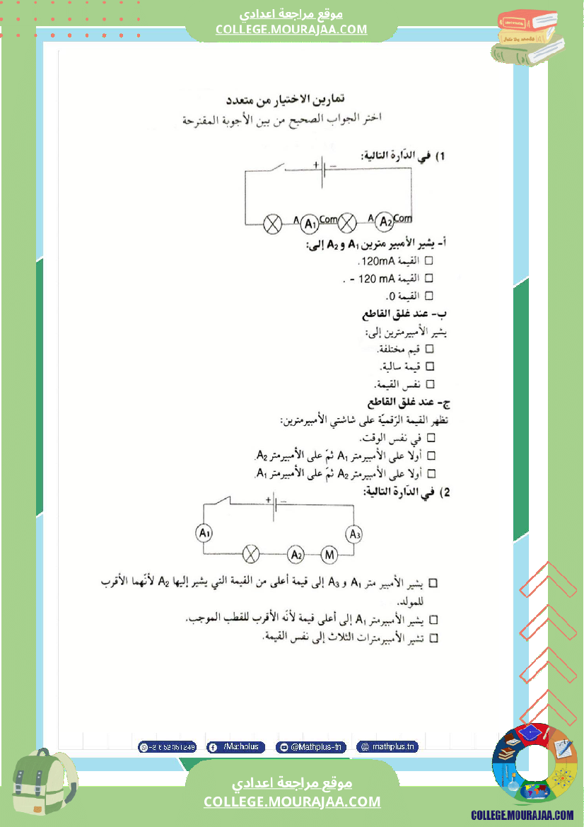السابعة اساسي فيزياء استعدادا للفرض التاليفي عدد 3 تلخيص للدروس تمارين تطبيقية فروض مع الاص