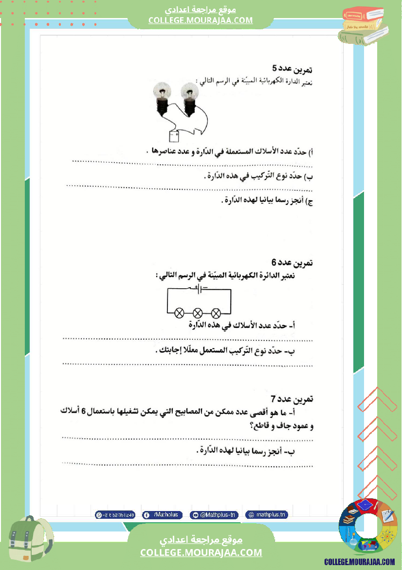 السابعة اساسي فيزياء استعدادا للفرض التاليفي عدد 3 تلخيص للدروس تمارين تطبيقية فروض مع الاص