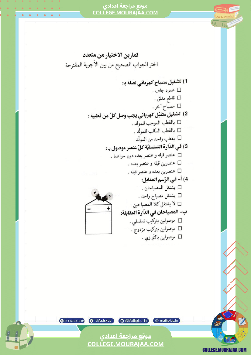 السابعة اساسي فيزياء استعدادا للفرض التاليفي عدد 3 تلخيص للدروس تمارين تطبيقية فروض مع الاص