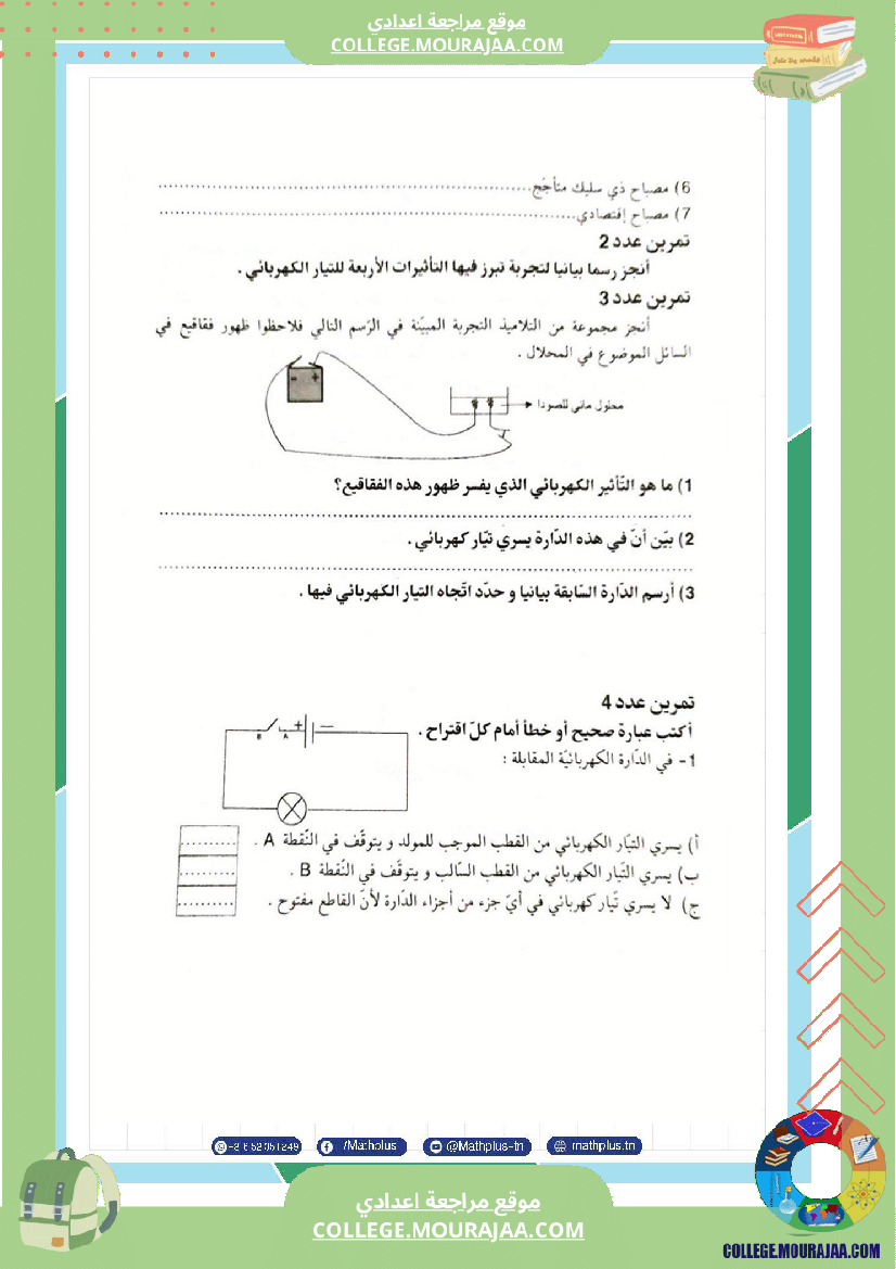 السابعة اساسي فيزياء استعدادا للفرض التاليفي عدد 3 تلخيص للدروس تمارين تطبيقية فروض مع الاص
