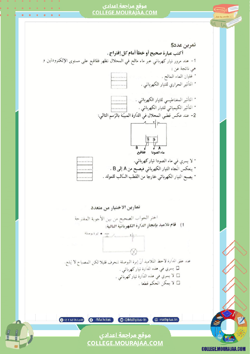 السابعة اساسي فيزياء استعدادا للفرض التاليفي عدد 3 تلخيص للدروس تمارين تطبيقية فروض مع الاص