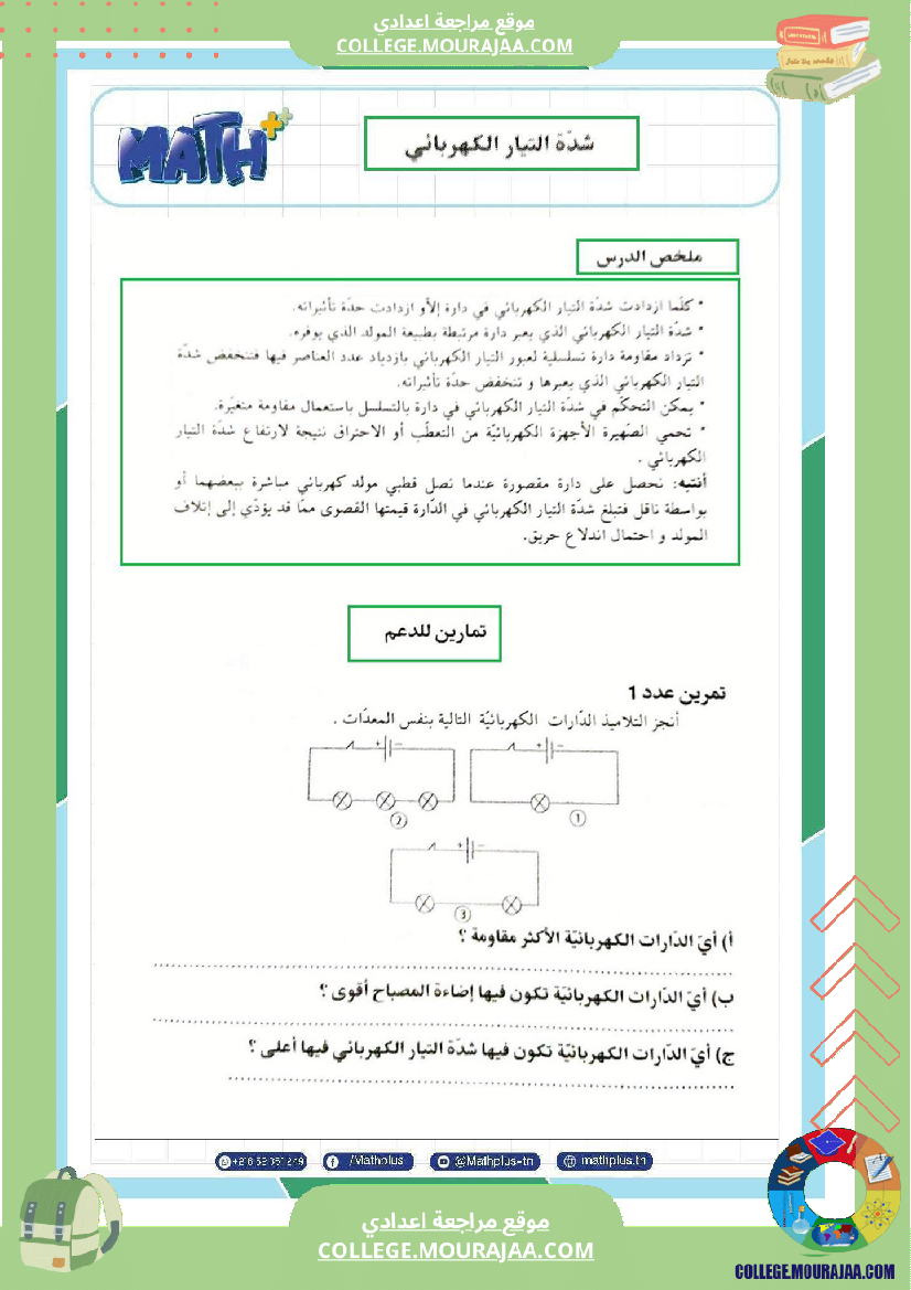 فيزياء اساسي 7 الثلاثي الثالث تلاخيص دروس وتمارين فروض مع الاصلاح