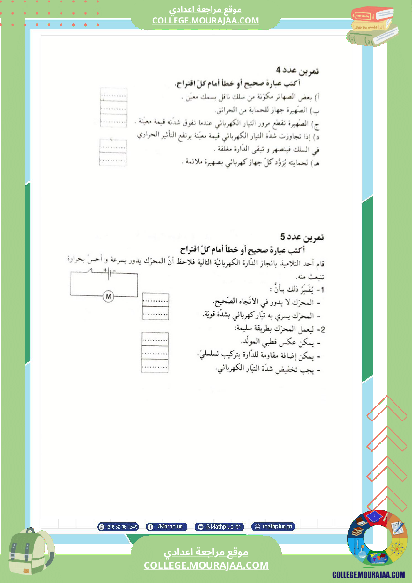 فيزياء اساسي 7 الثلاثي الثالث تلاخيص دروس وتمارين فروض مع الاصلاح