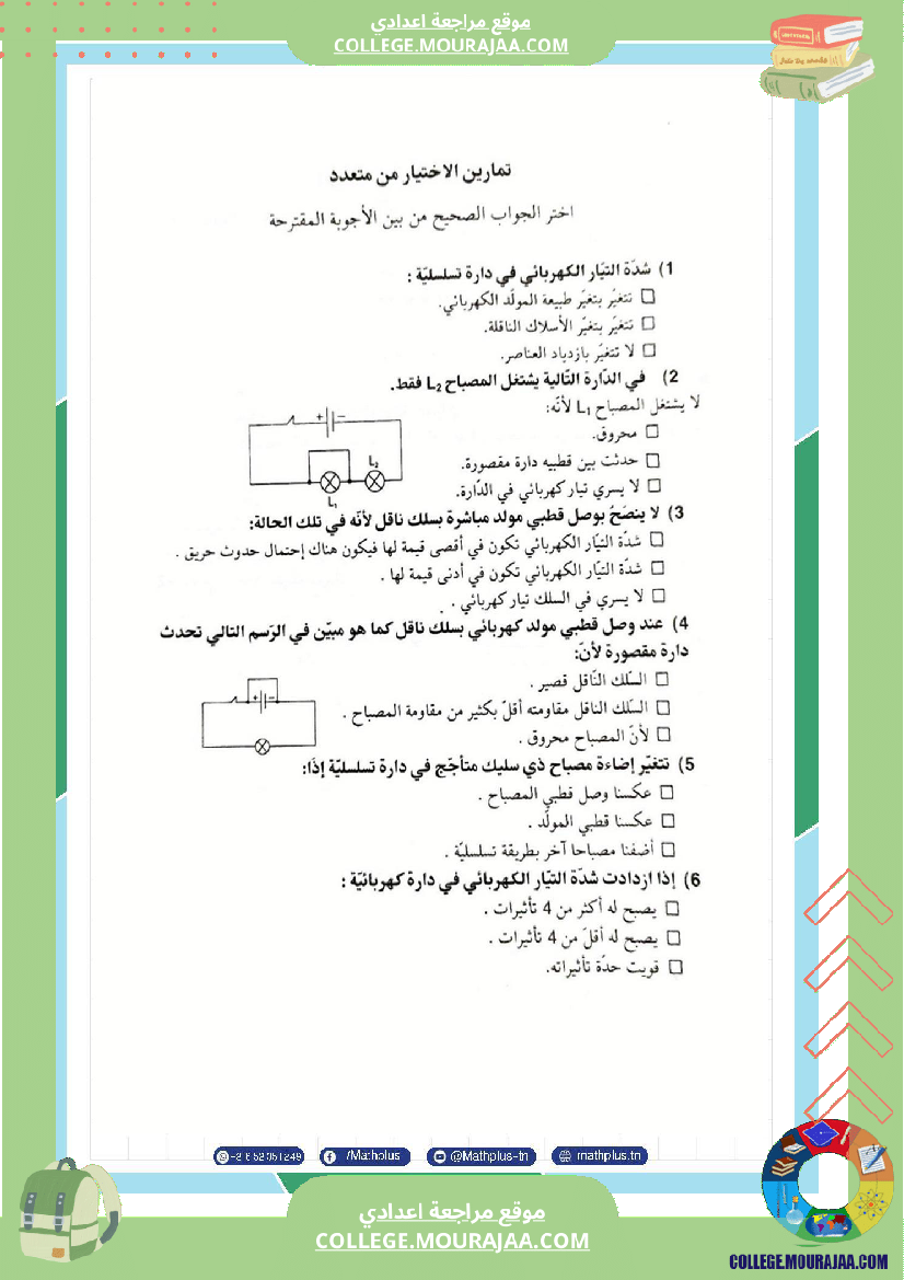 فيزياء اساسي 7 الثلاثي الثالث تلاخيص دروس وتمارين فروض مع الاصلاح