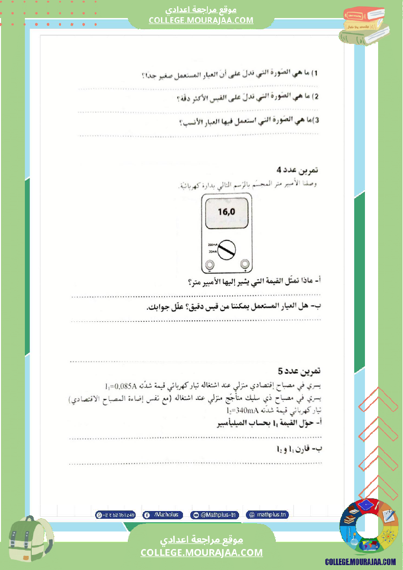 فيزياء اساسي 7 الثلاثي الثالث تلاخيص دروس وتمارين فروض مع الاصلاح
