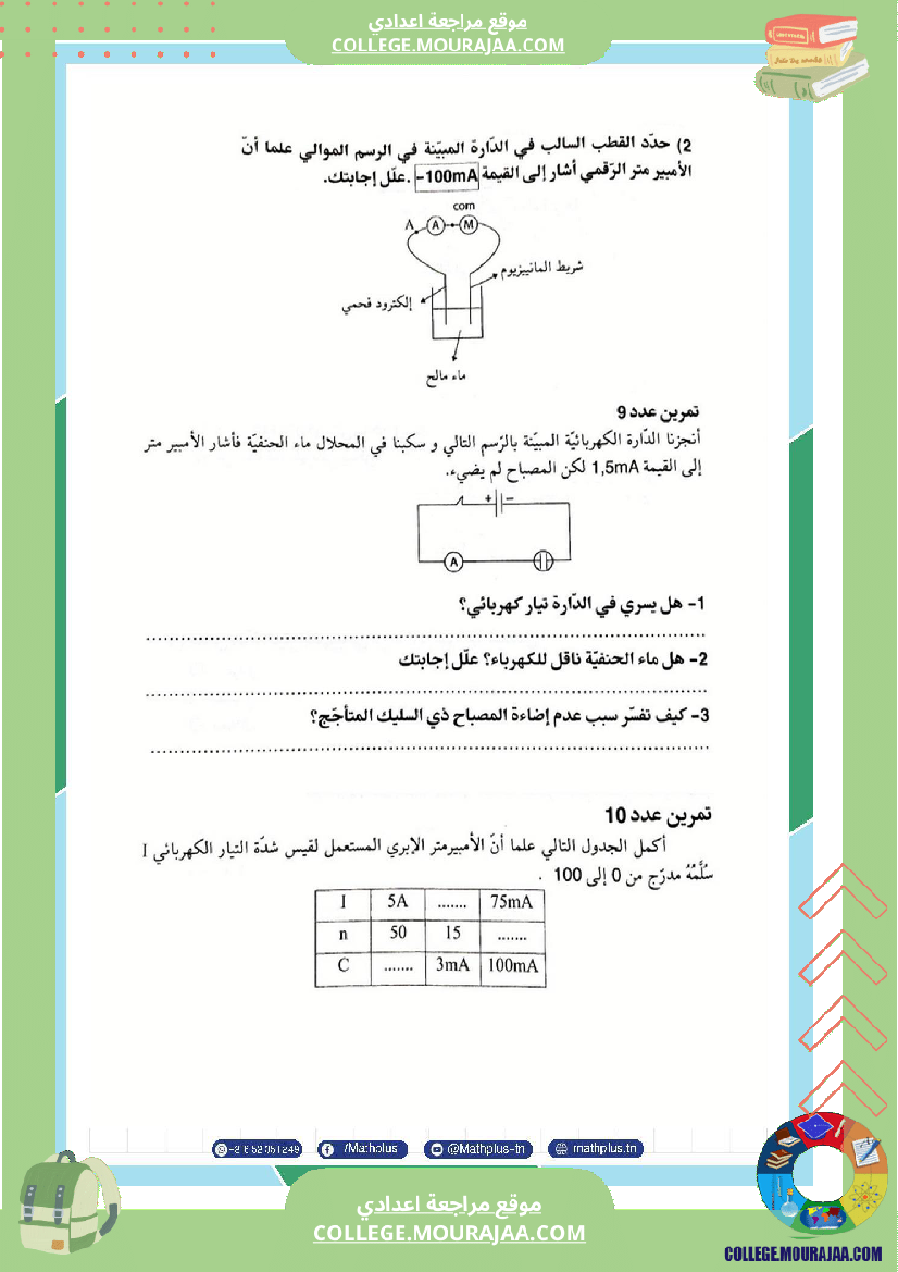 فيزياء اساسي 7 الثلاثي الثالث تلاخيص دروس وتمارين فروض مع الاصلاح