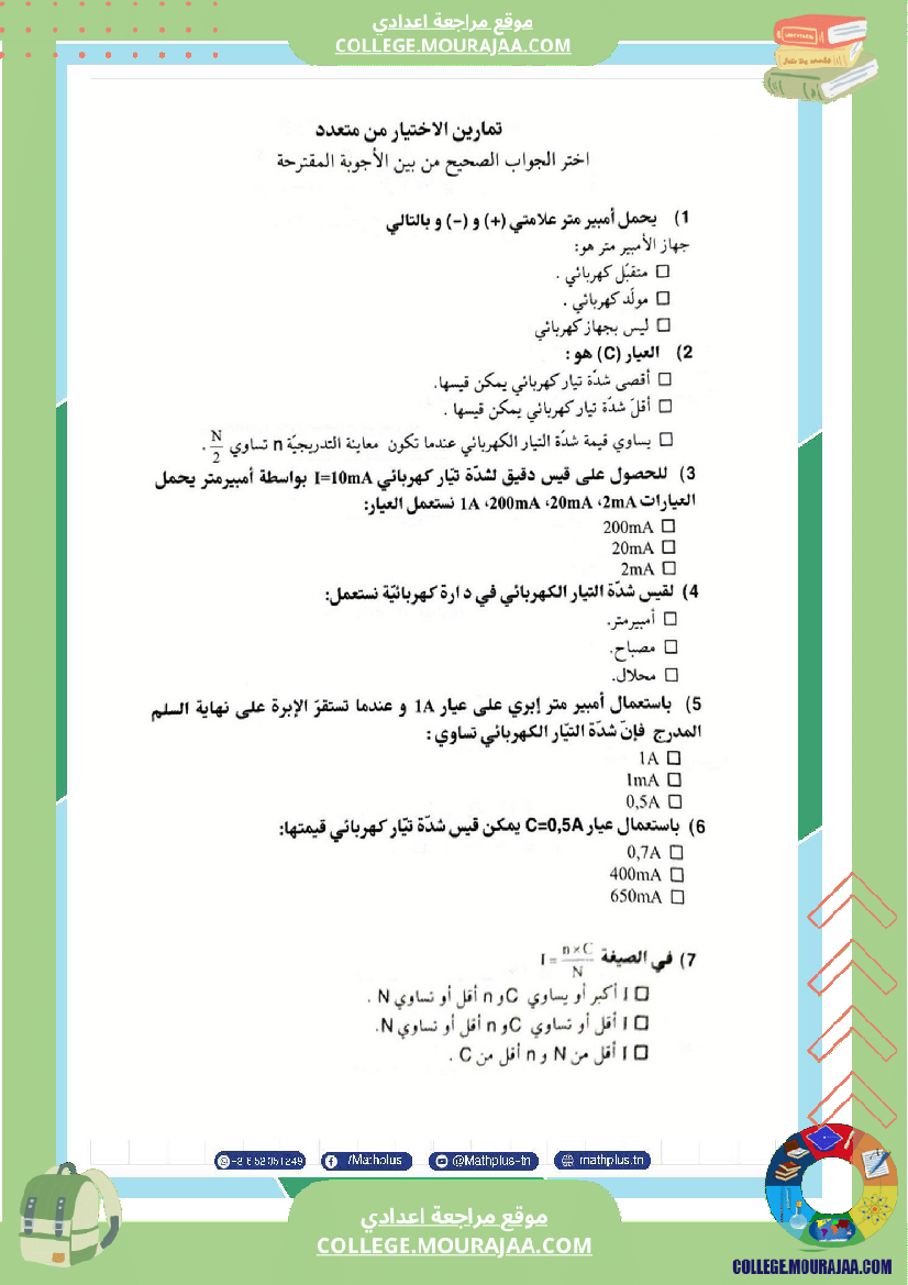 فيزياء اساسي 7 الثلاثي الثالث تلاخيص دروس وتمارين فروض مع الاصلاح