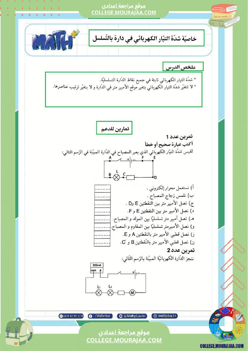 فيزياء اساسي 7 الثلاثي الثالث تلاخيص دروس وتمارين فروض مع الاصلاح