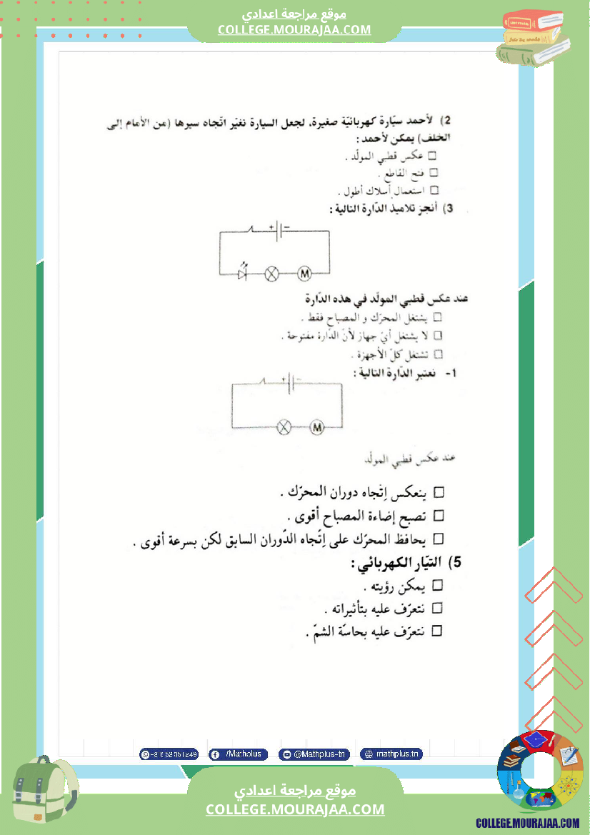 فيزياء اساسي 7 الثلاثي الثالث تلاخيص دروس وتمارين فروض مع الاصلاح