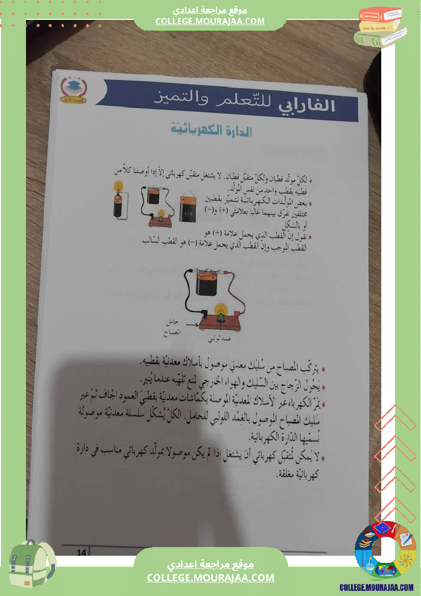 فيزياء سنة سابعة الدارة الكهربائية تلخيص الدرس مع بعض التمارين