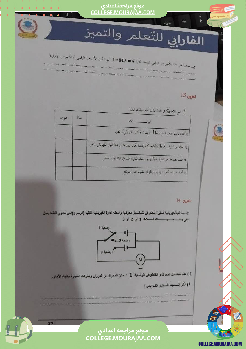 فيزياء_سنة_سابعة_الدارة_الكهربائية_تلخيص_الدرس_مع_بعض_التمارين