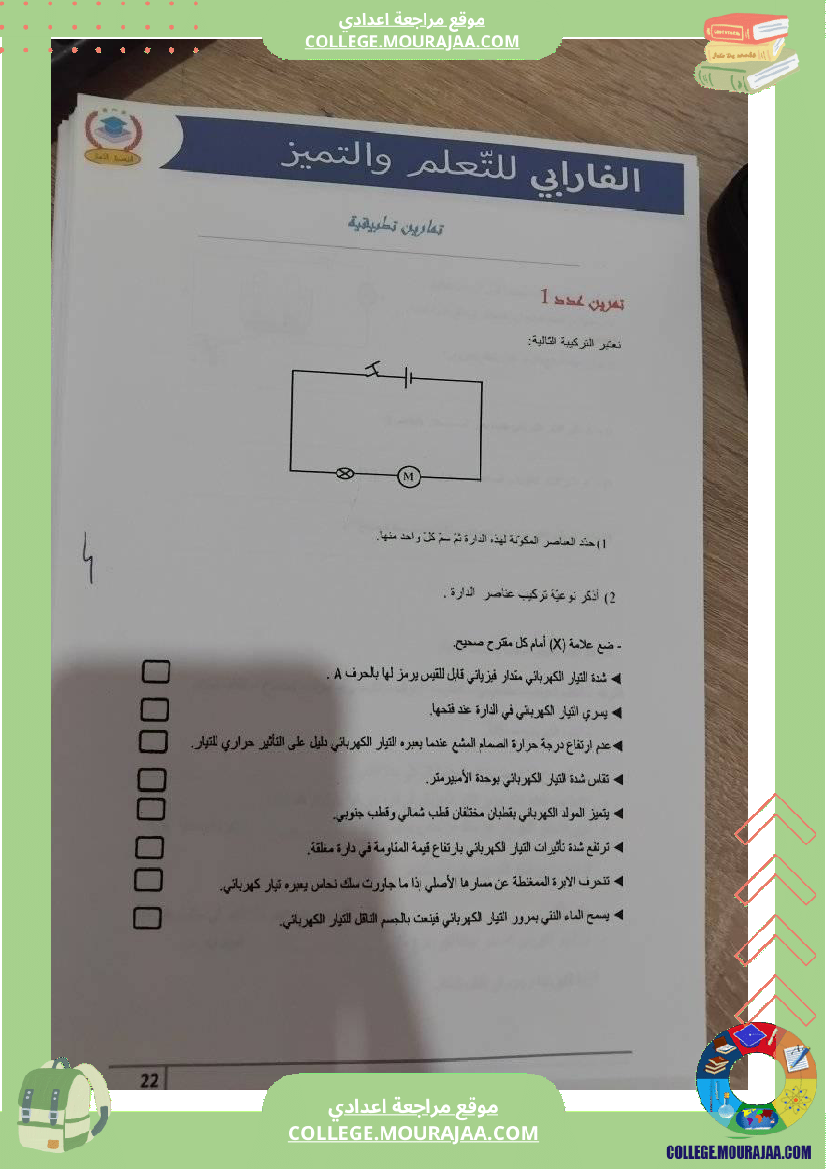 فيزياء_سنة_سابعة_الدارة_الكهربائية_تلخيص_الدرس_مع_بعض_التمارين