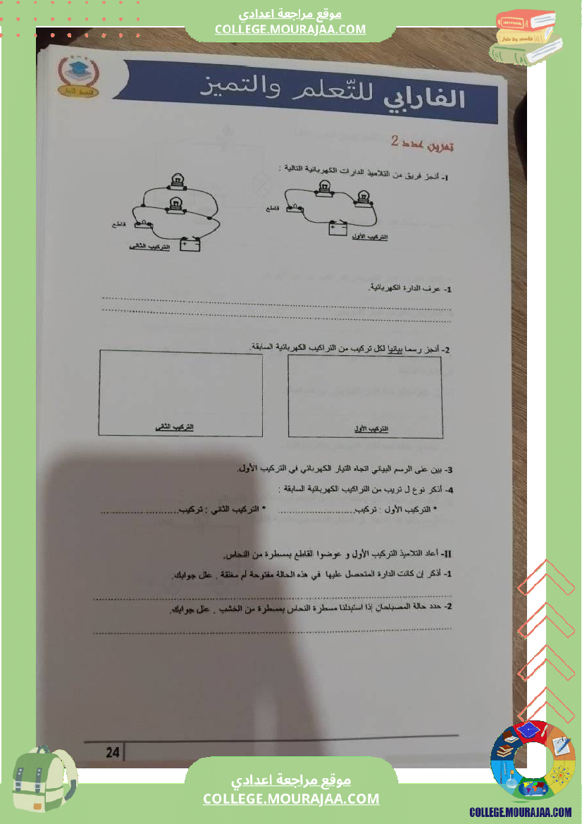 فيزياء_سنة_سابعة_الدارة_الكهربائية_تلخيص_الدرس_مع_بعض_التمارين