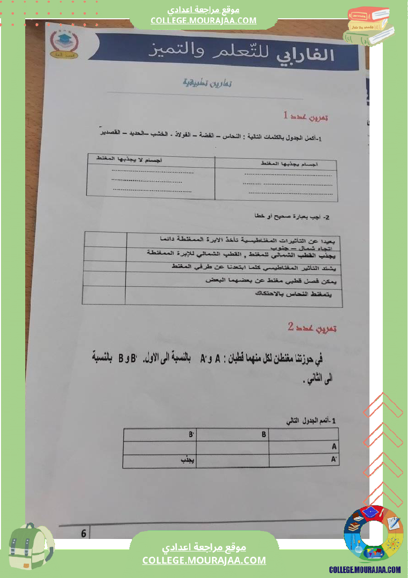 مراجعة_فيزياء_سنة_سابعة_درس_المغانط