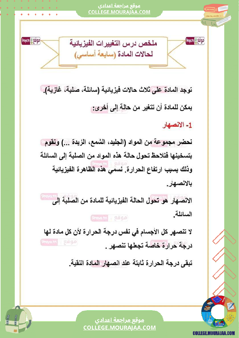 ملخص دروس العلوم الفزيائية سابعة الثلاثي الثالث