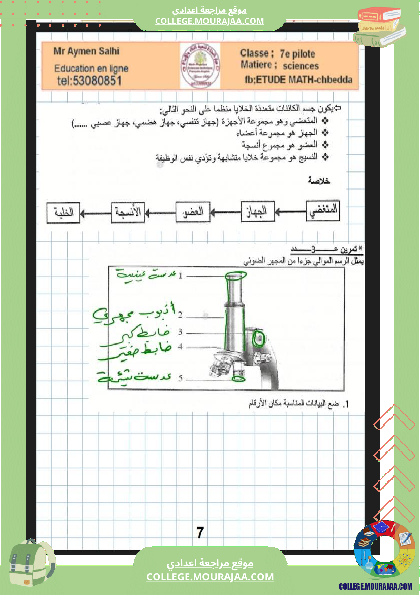 السابعة أساسي مراجعة علوم الحياة والارض