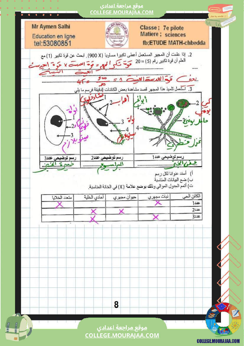 السابعة أساسي مراجعة علوم الحياة والارض