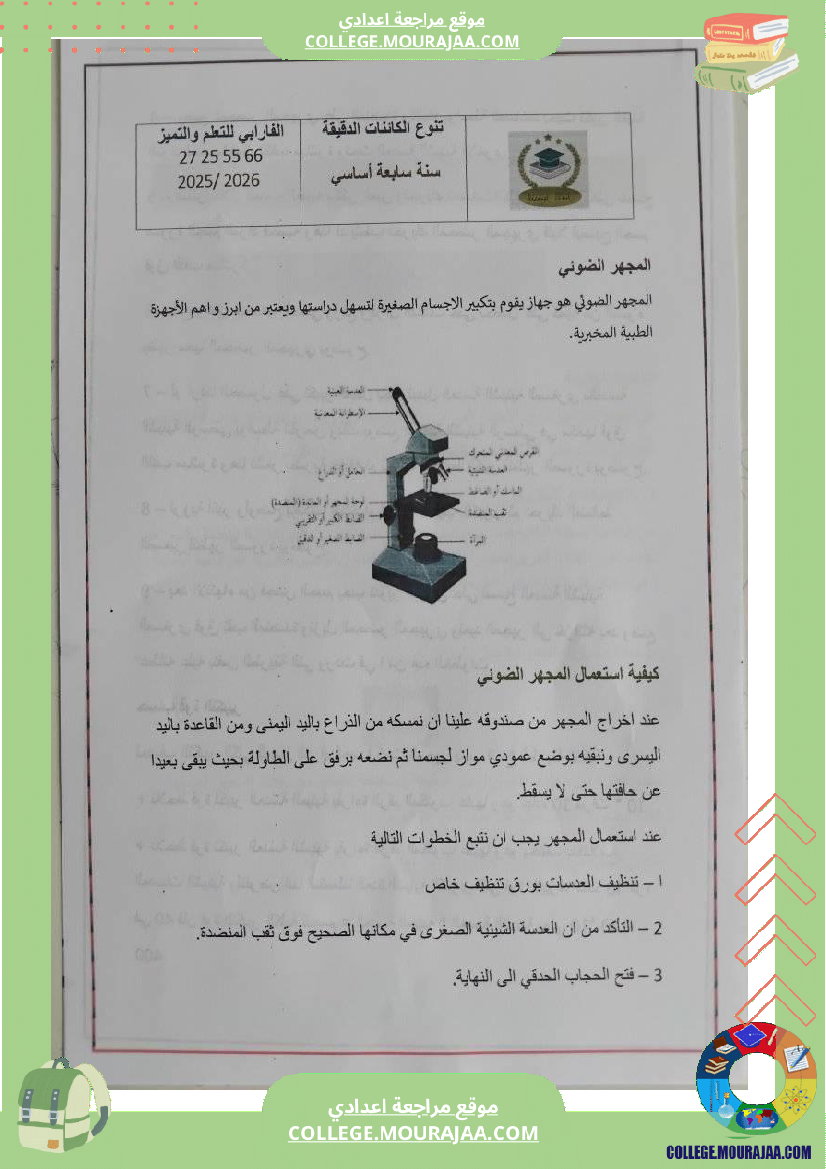 تلخيص درس علوم الحياة و الأرض تنوع الكائنات الدقيقة سنة سابعة اساسي جيد للمراجعة