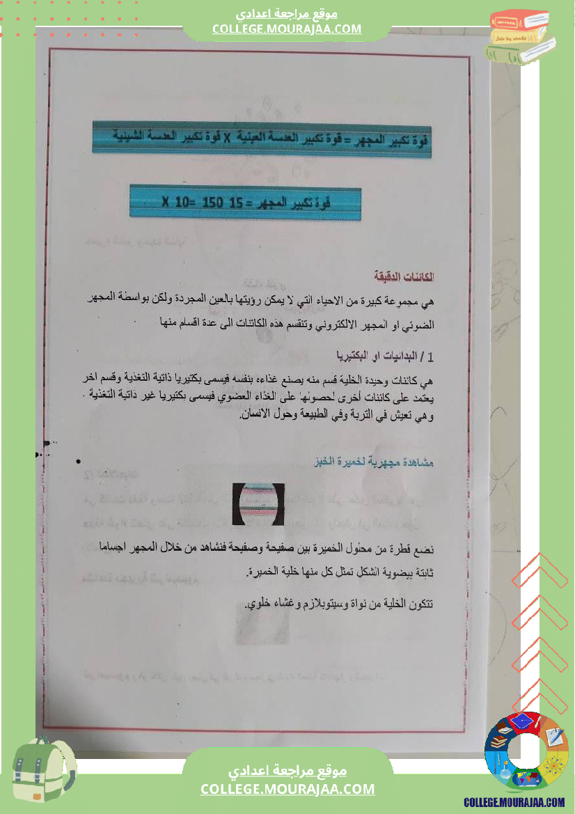 تلخيص درس علوم الحياة و الأرض تنوع الكائنات الدقيقة سنة سابعة اساسي جيد للمراجعة