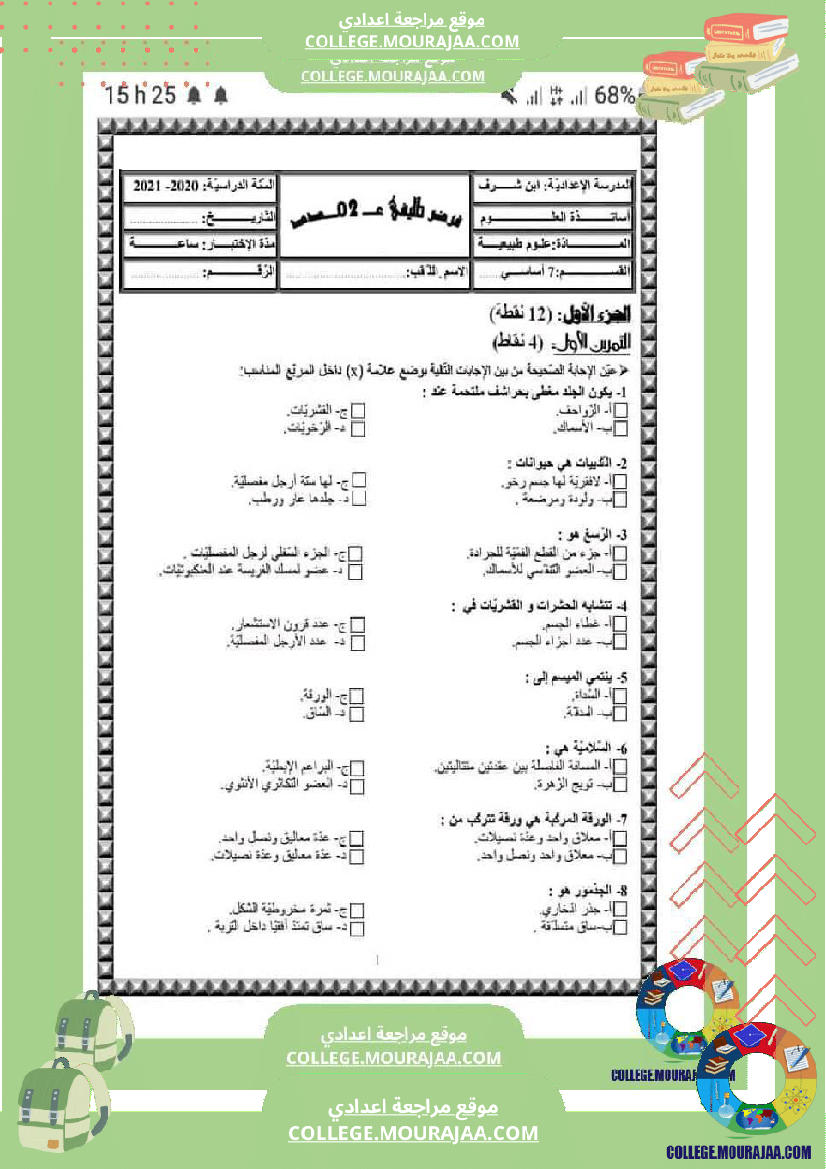 سابعة اساسي علوم الحياة و الارض ثلاثي للافادة