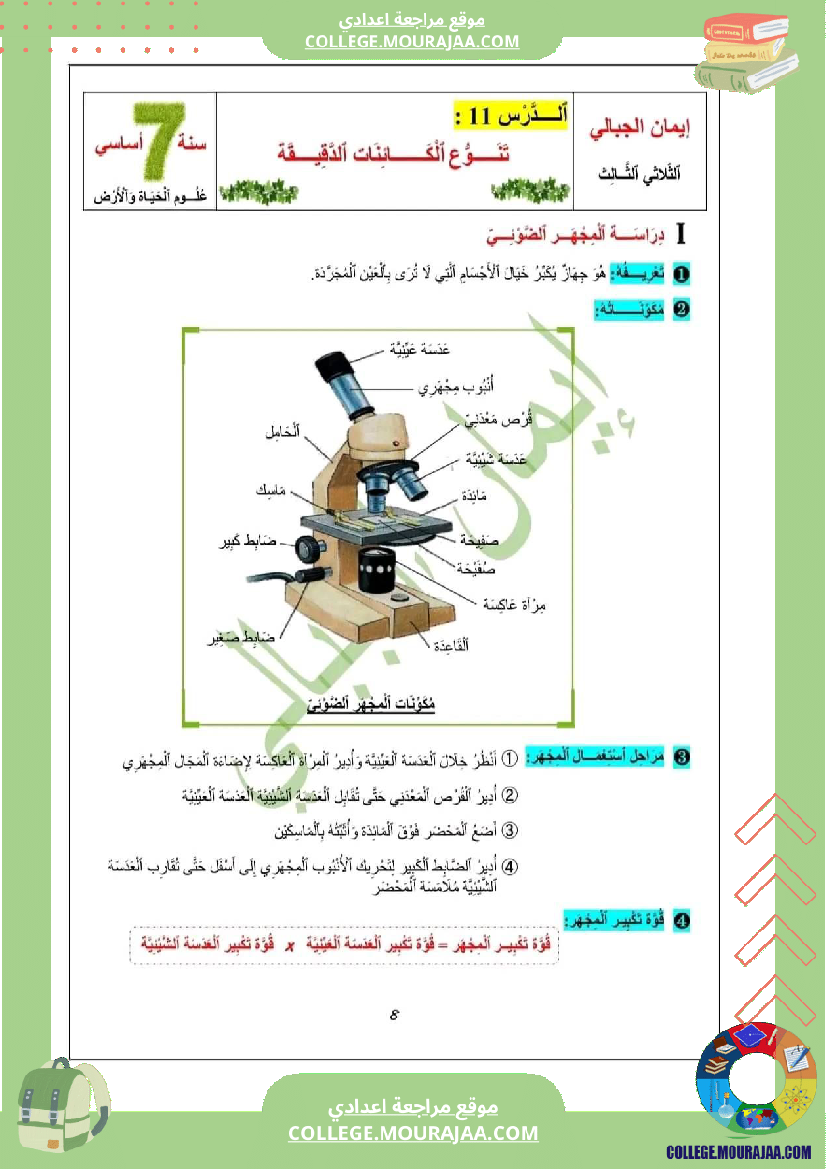 سابعة اساسي علوم الحياة و الارض درس تنوع الكائنات الدقيقة