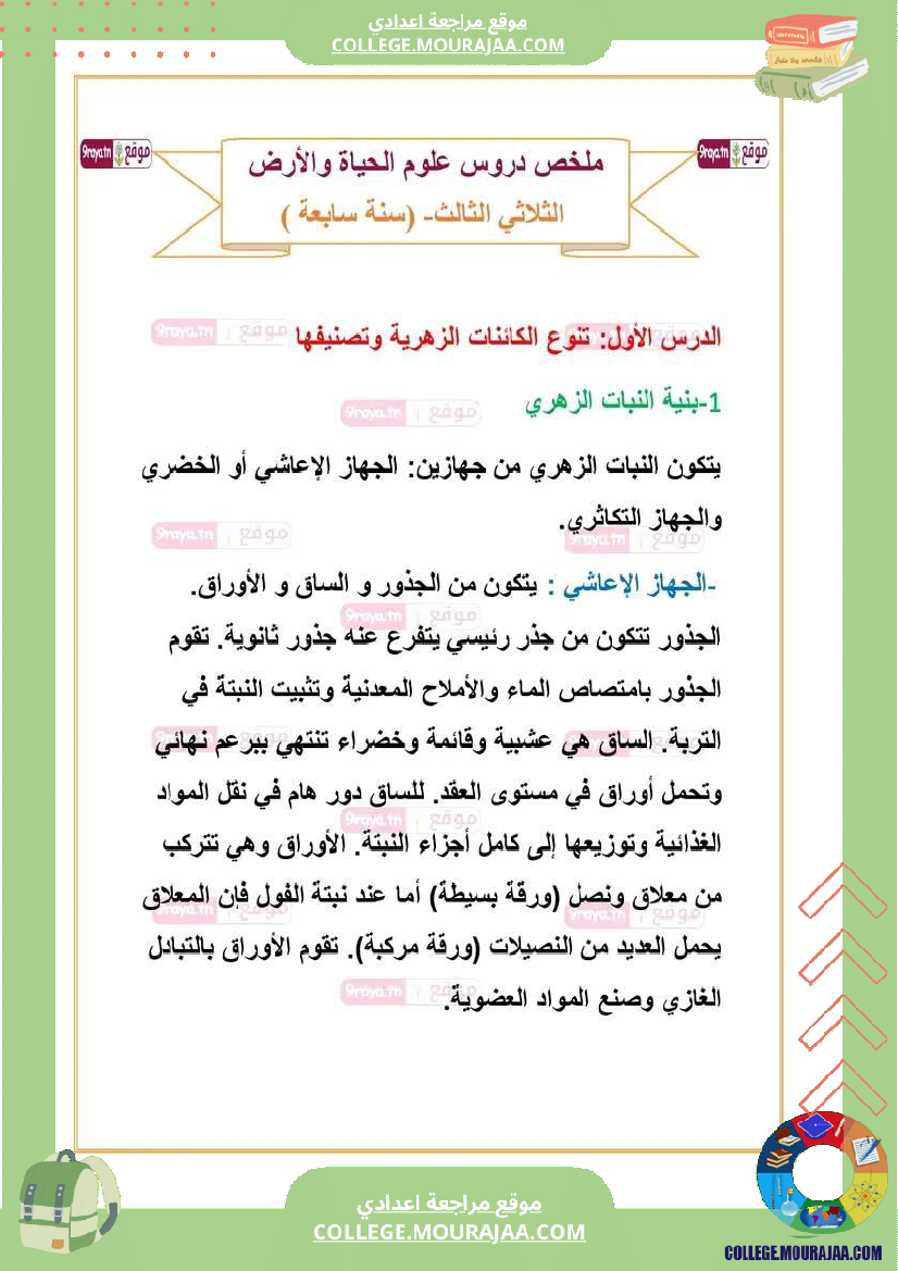 علوم حياة والأرض سابعة تلاخيص الثلاثي الثالث