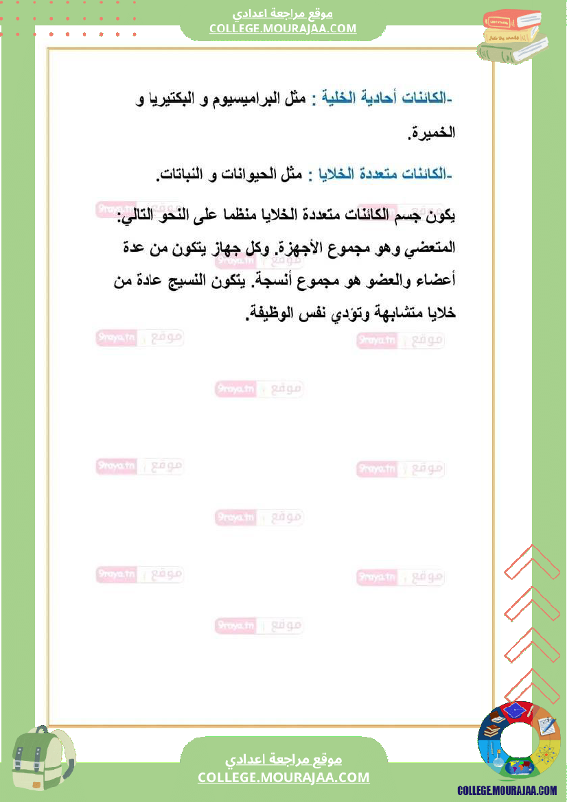 علوم حياة والأرض سابعة تلاخيص الثلاثي الثالث