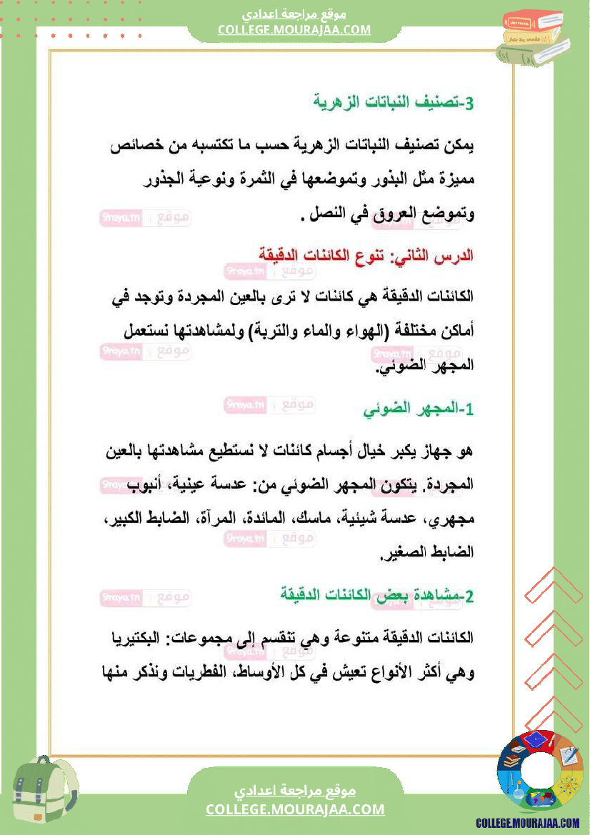 علوم حياة والأرض سابعة تلاخيص الثلاثي الثالث