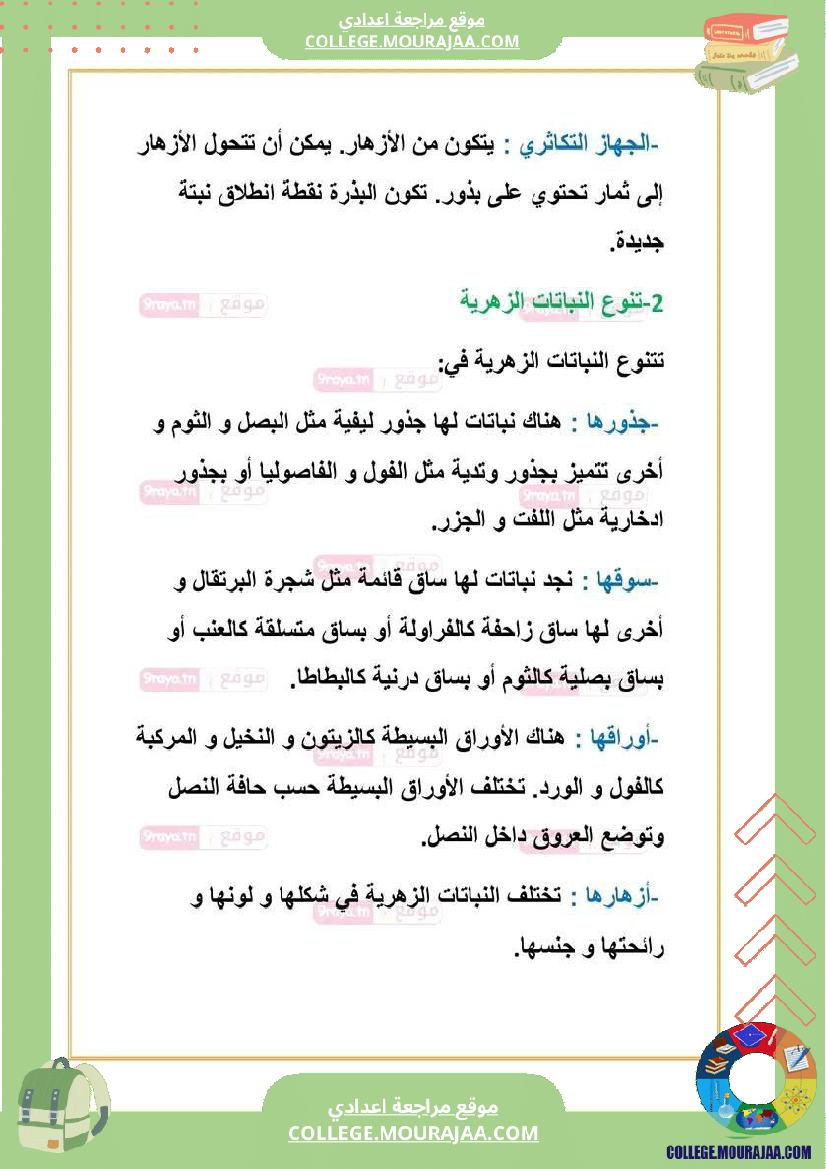 علوم حياة والأرض سابعة تلاخيص الثلاثي الثالث