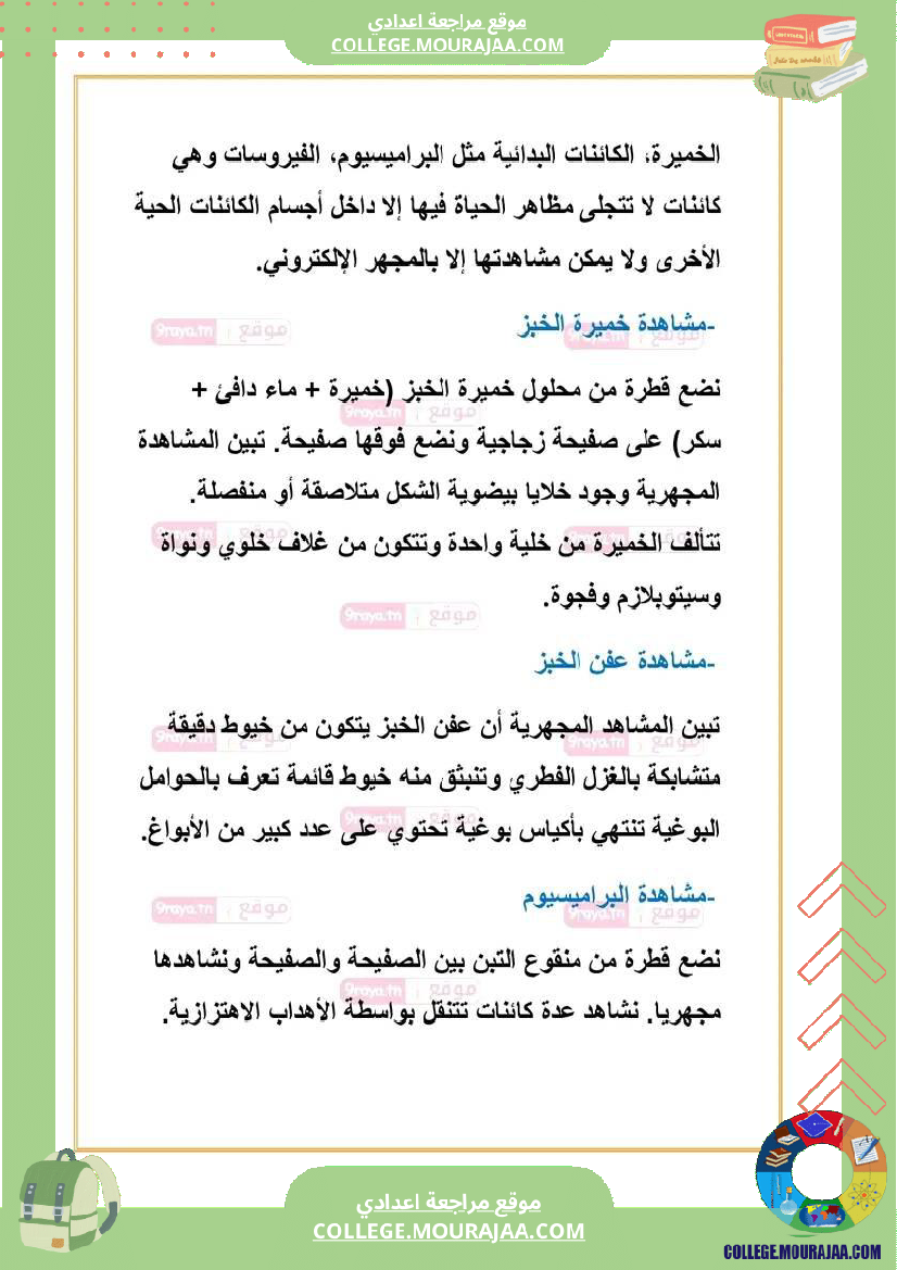 علوم حياة والأرض سابعة تلاخيص الثلاثي الثالث