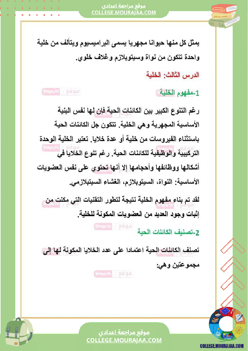 علوم حياة والأرض سابعة تلاخيص الثلاثي الثالث