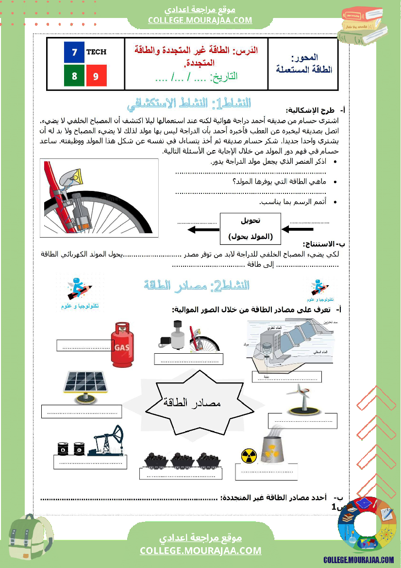 درس الطاقة غير المتجددة و الطاقة المتجددة سابعة أساسي