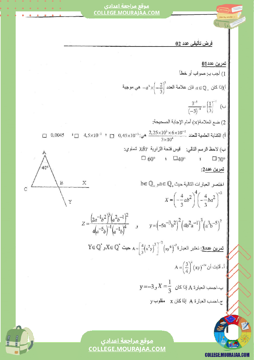 فرض_تاليفي_عدد2_رياضيات_سنة_الثامنة_مع_الاصلاح